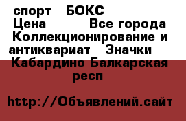 2.1) спорт : БОКС : USA  ABF › Цена ­ 600 - Все города Коллекционирование и антиквариат » Значки   . Кабардино-Балкарская респ.